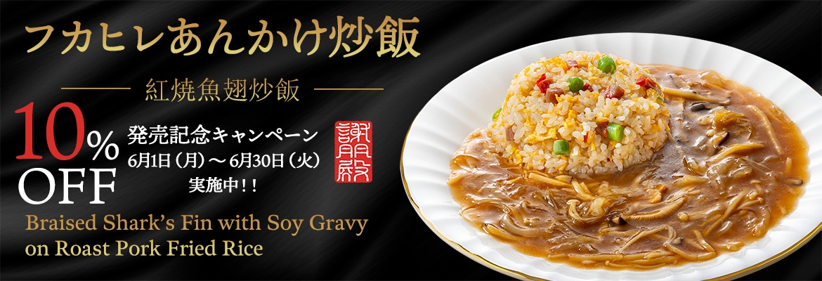 フカヒレ餡かけ炒飯