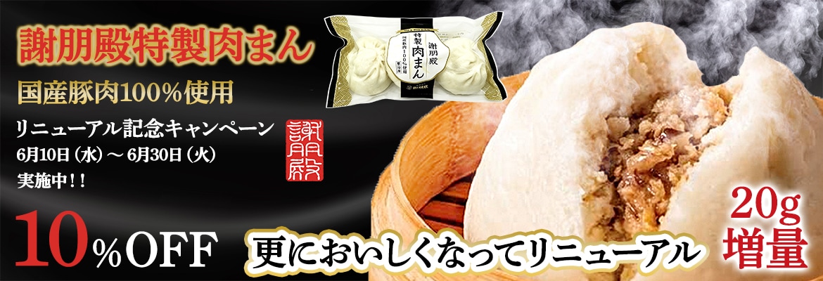 リニューアル肉まん
