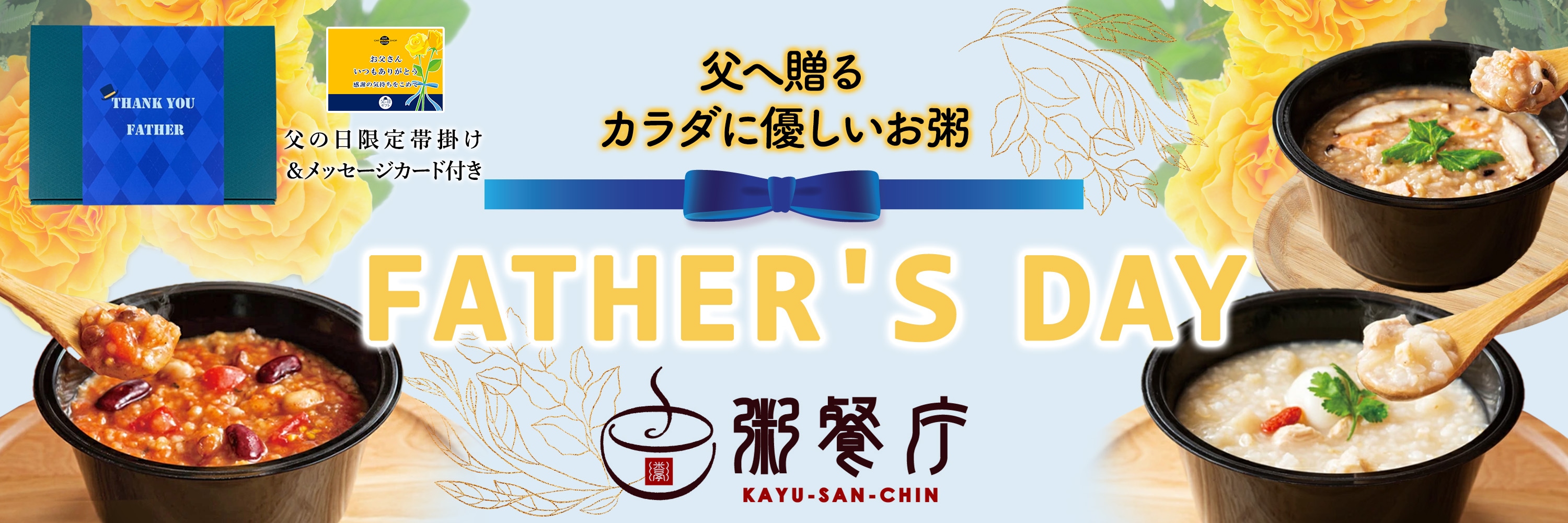粥餐庁父の日
