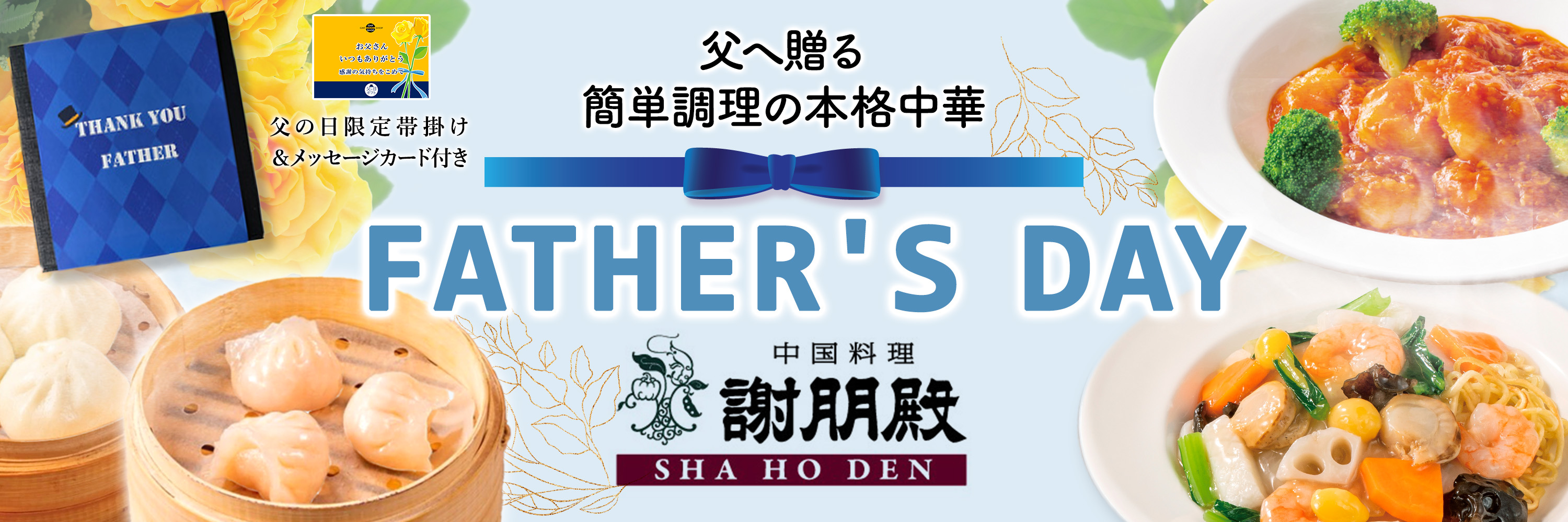 謝朋殿父の日