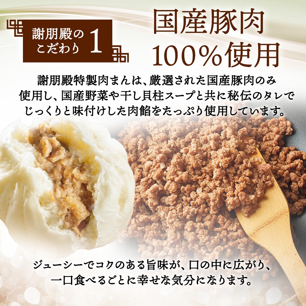 リニューアル記念キャンペーン10％OFF」 謝朋殿特製肉まん（冷凍）3個