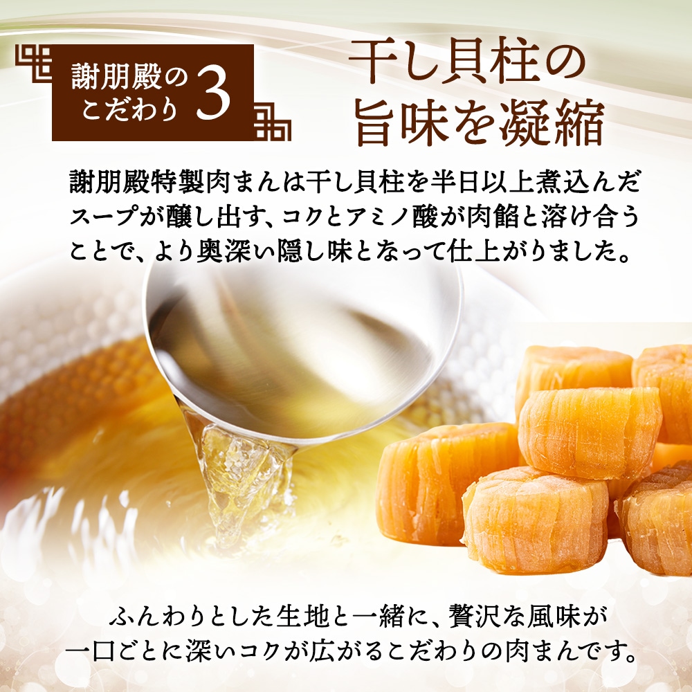 リニューアル記念キャンペーン10％OFF」 謝朋殿特製肉まん（冷凍）3個