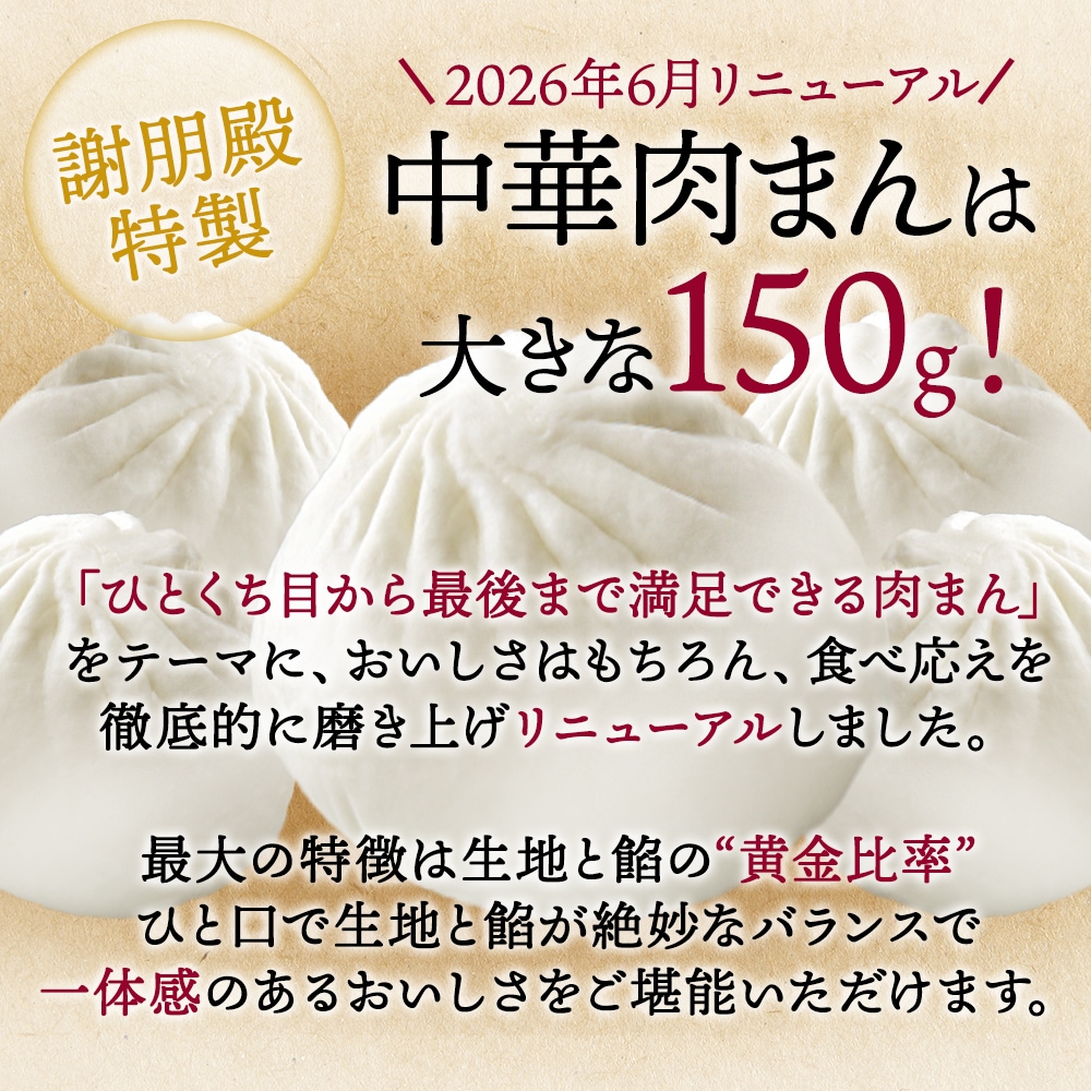 リニューアル記念キャンペーン10％OFF」 謝朋殿特製肉まん（冷凍）3個