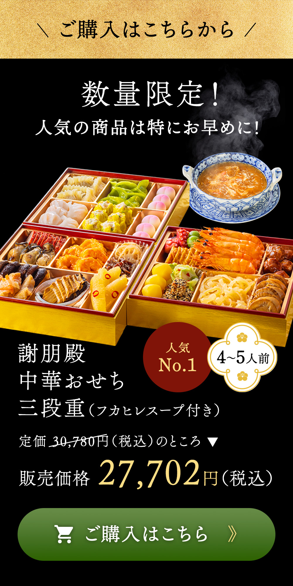 謝朋殿 中華おせち三段重（フカヒレスープ付）