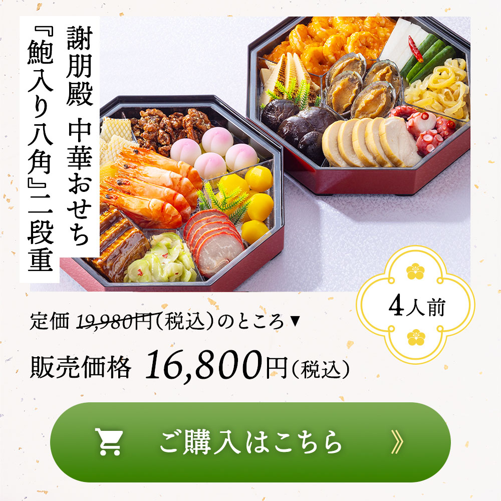 謝朋殿 中華おせち八角二段重
