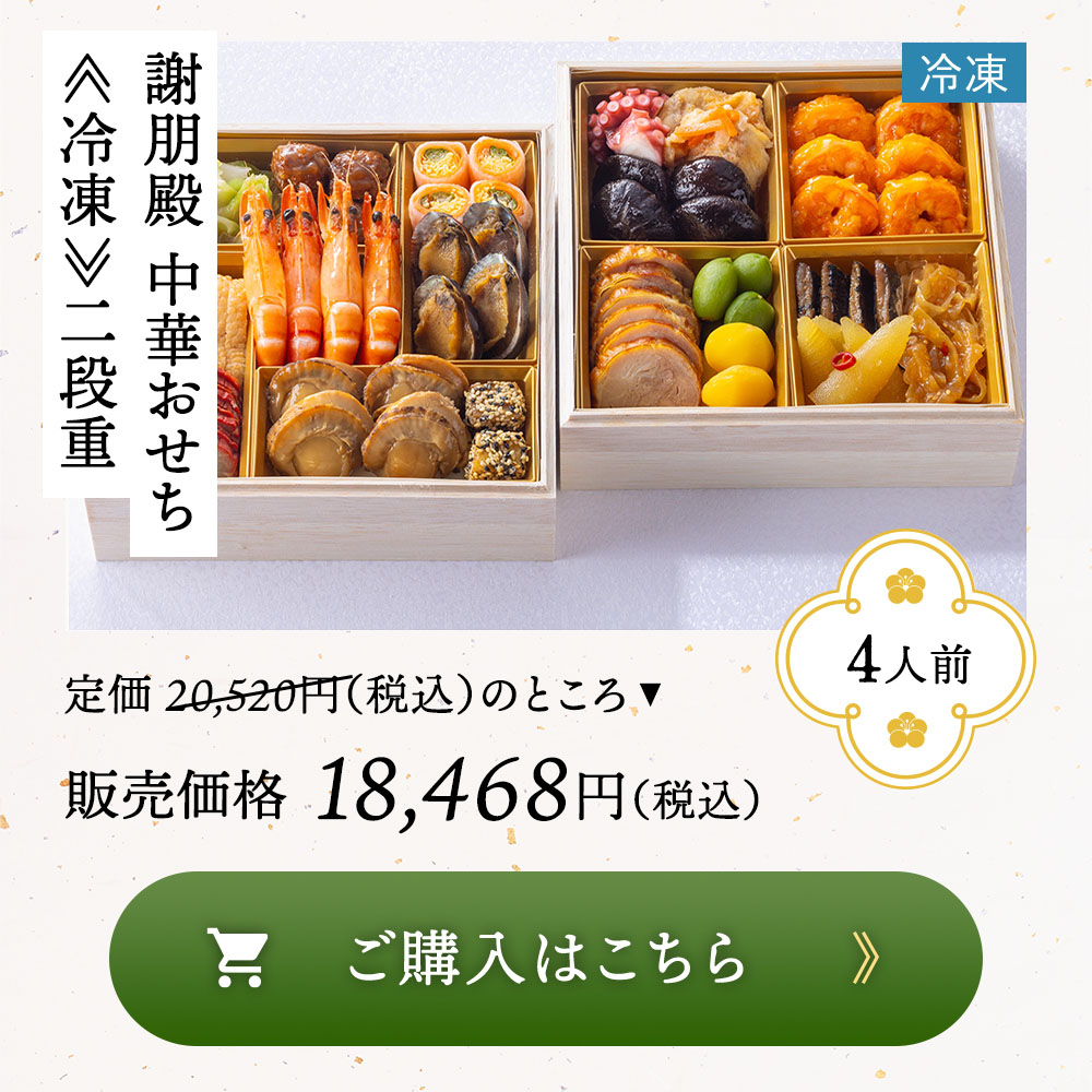 謝朋殿 中華おせち冷凍二段重
