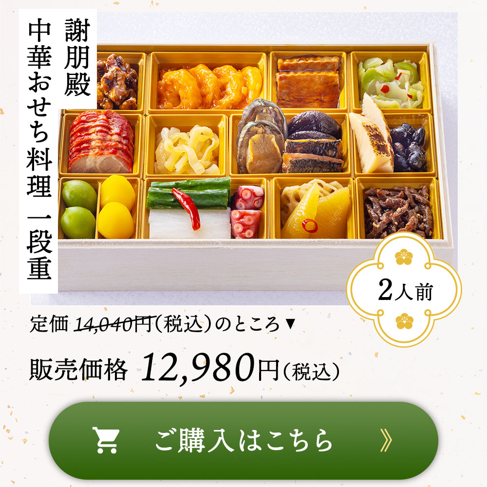 謝朋殿 中華おせち一段重
