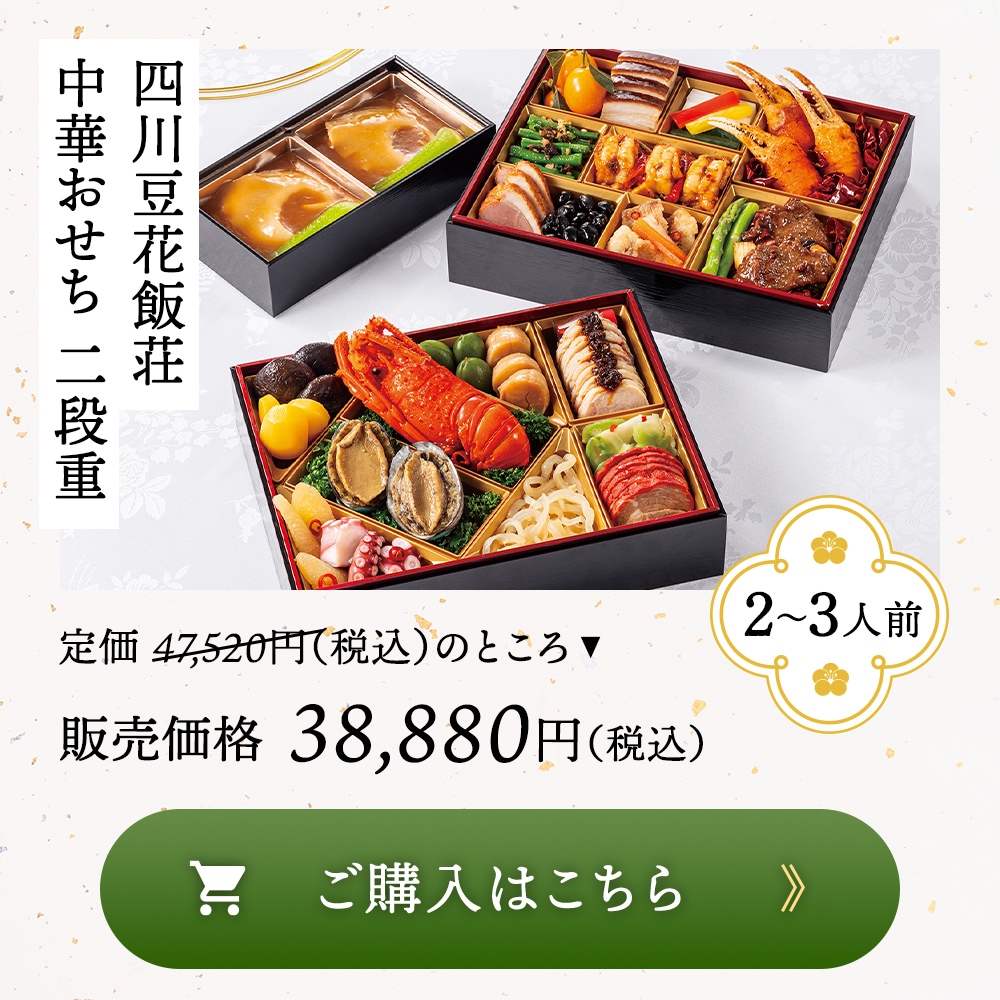 四川豆花飯荘　中華おせち二段重