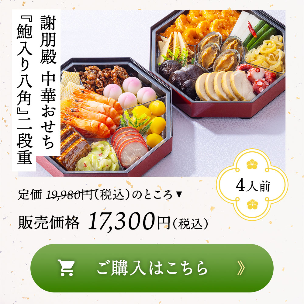 謝朋殿 中華おせち八角二段重