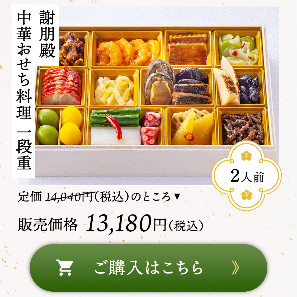 謝朋殿 中華おせち一段重