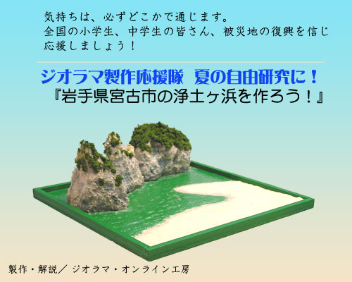 ジオラマ製作応援隊／特集5 岩手県宮古市の浄土ヶ浜を作ろう！（2）