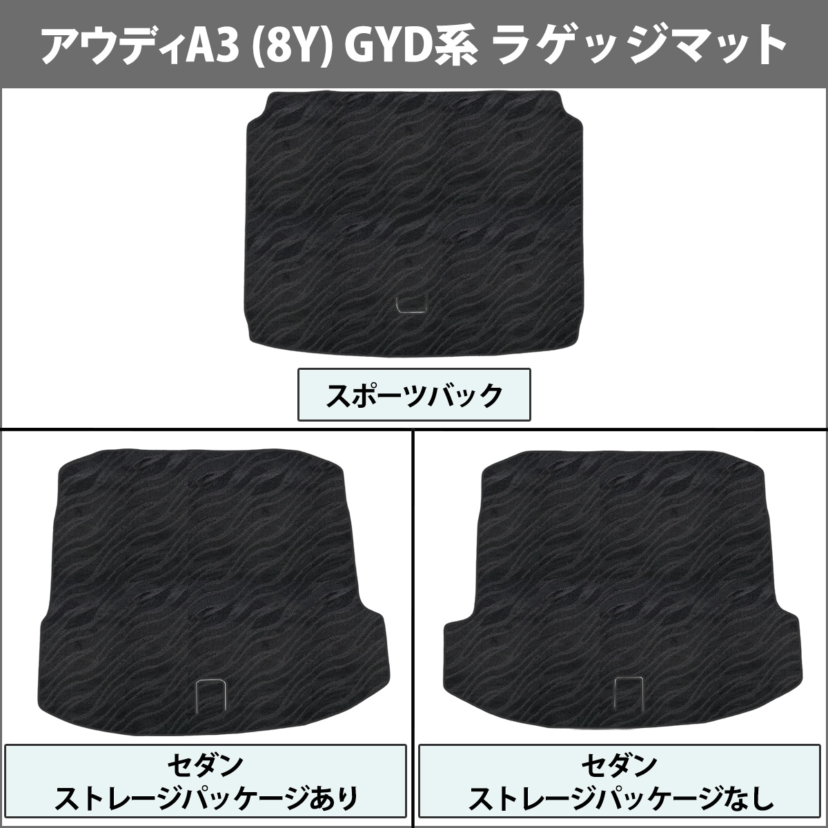アウディ A3 (8Y) GYDNNF GYDLA フロアマット & ラゲッジマット DX
