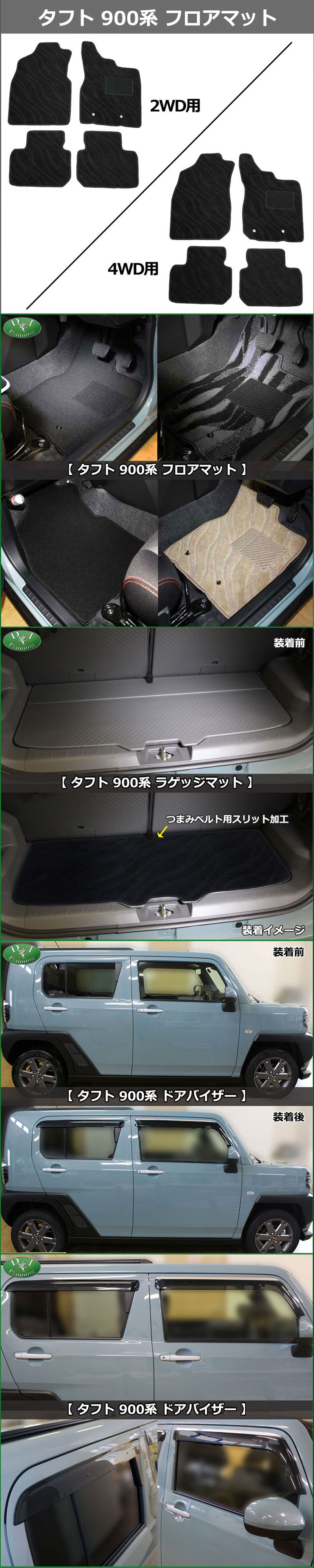 ダイハツ 新型 タフト 900系 フロアマット & ラゲッジマット & ドアバイザー セット 織柄シリーズ 社外新品 | DIプランニング