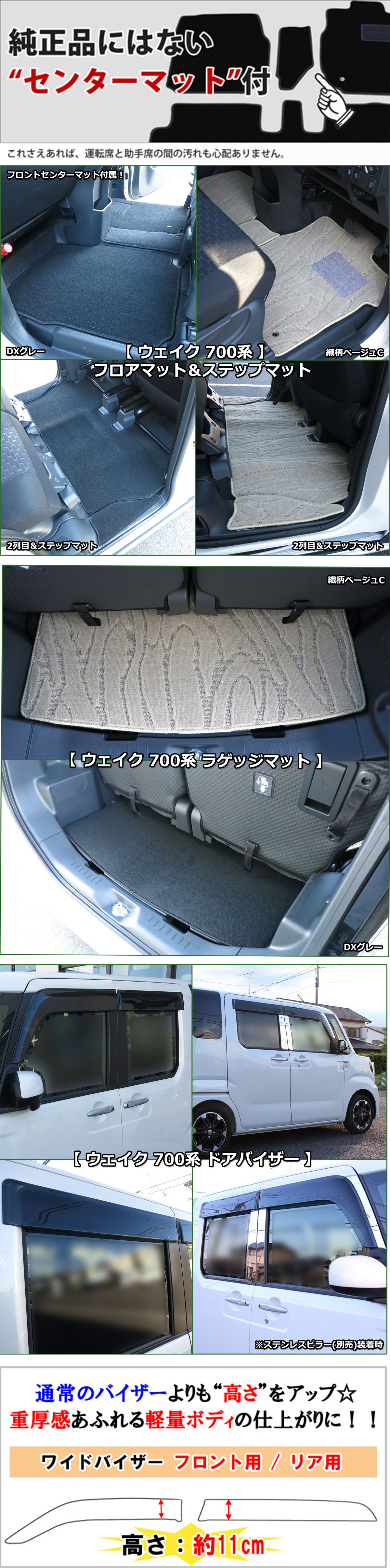 ダイハツ ウェイク LA700系 フロアマット&ラゲッジ&ステップ&ワイド 