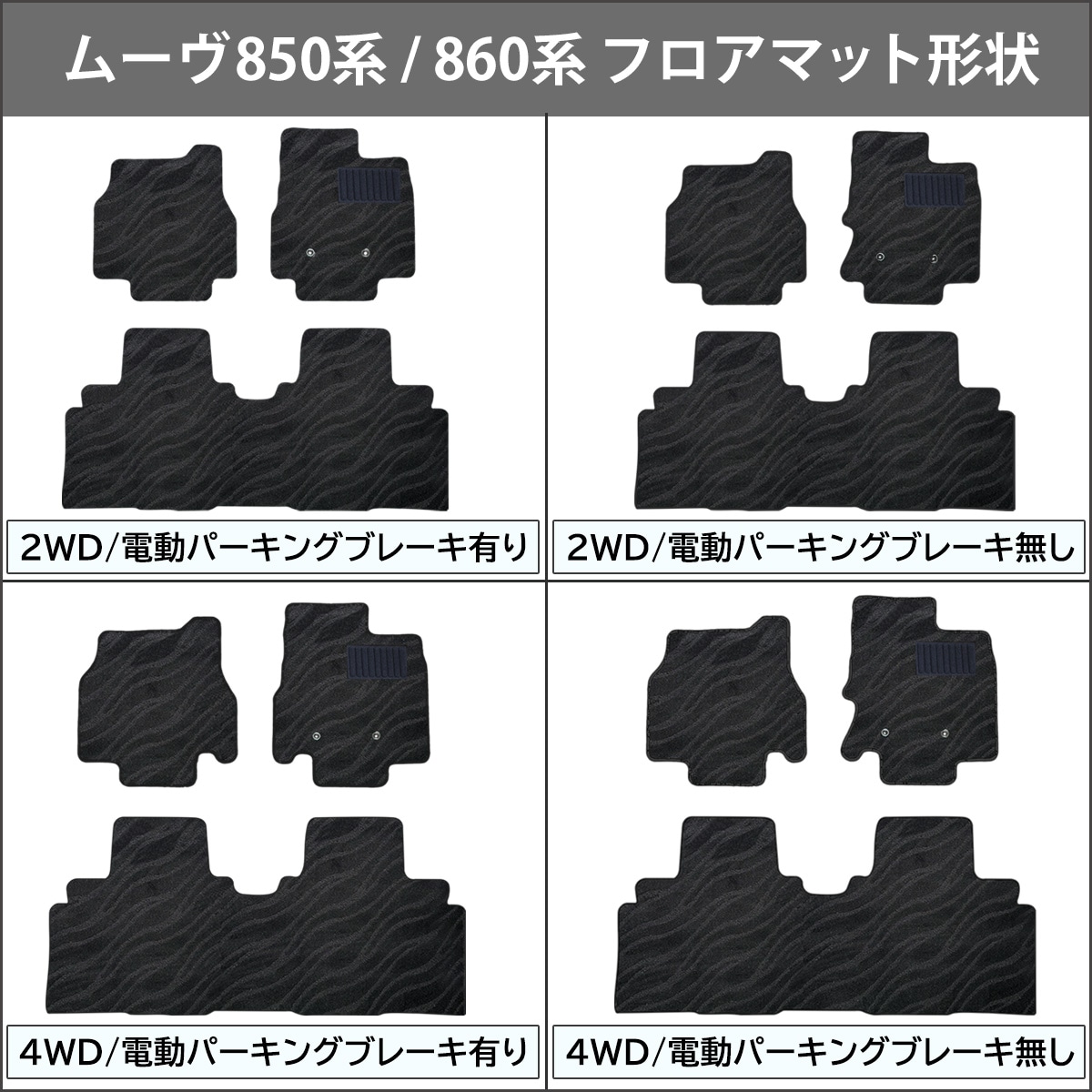 ダイハツ 新型 ムーヴ LA850S LA860S フロアマット & ラゲッジマット 