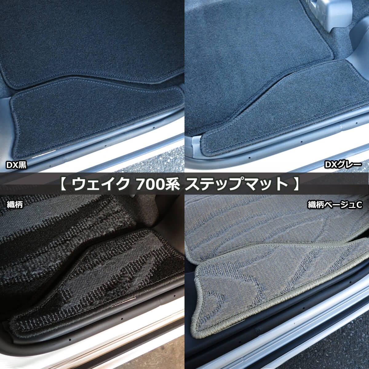 フロアマット&バイザー ダイハツ ウェイク 700系 2WD H26.11-【当日発送】【ディーラー様ご愛用】 ダイハツ ウェイク LA700S フロアマット ラゲッジマット