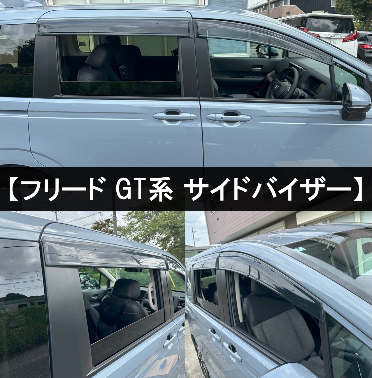 ホンダ 新型 フリード GT系 ドアバイザー サイドバイザー 自動車 
