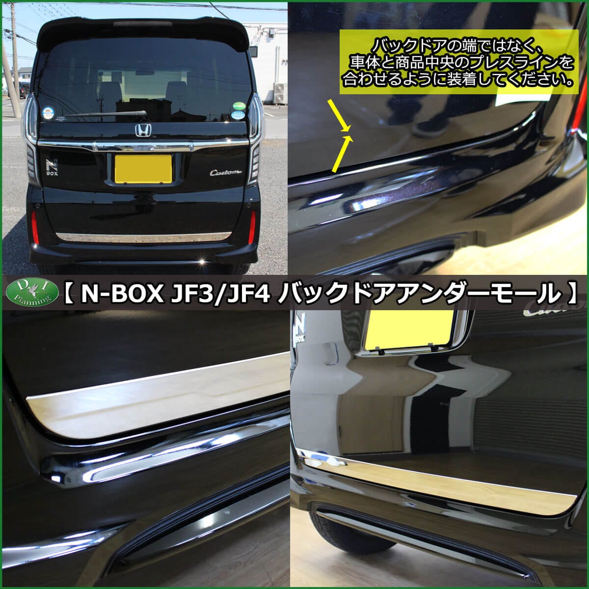 ホンダ N BOX N-BOXカスタム JF3 JF4 バックドアアンダーモール 高品質ステンレス製 | DIプランニング