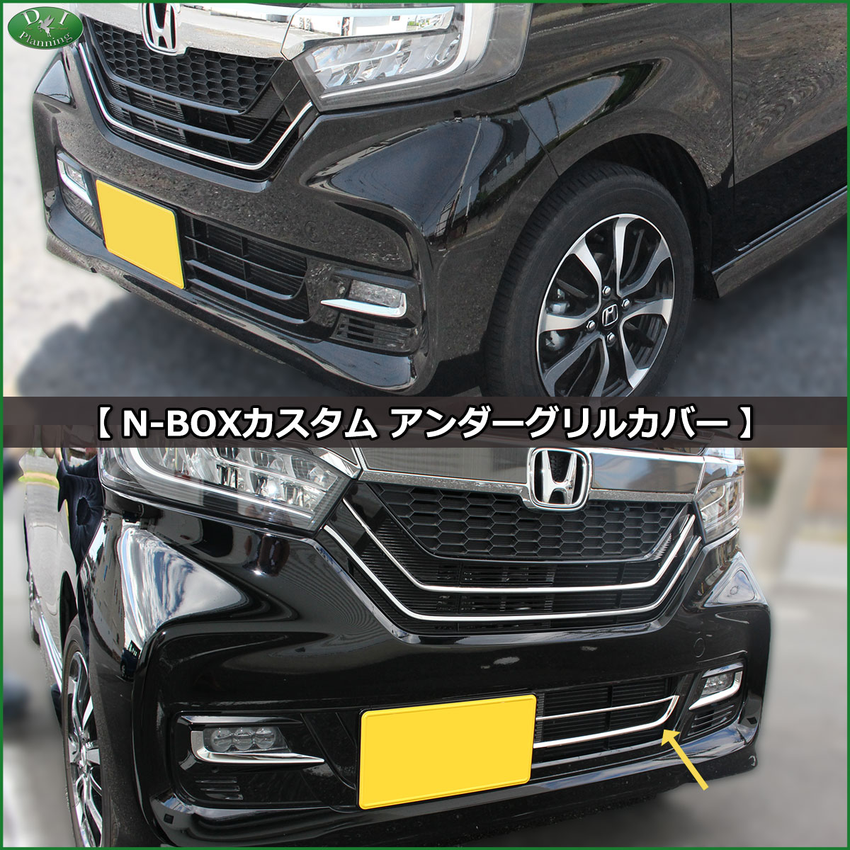 ホンダ N-BOXカスタム JF3/JF4 アンダーグリルカバー 高品質ステンレス