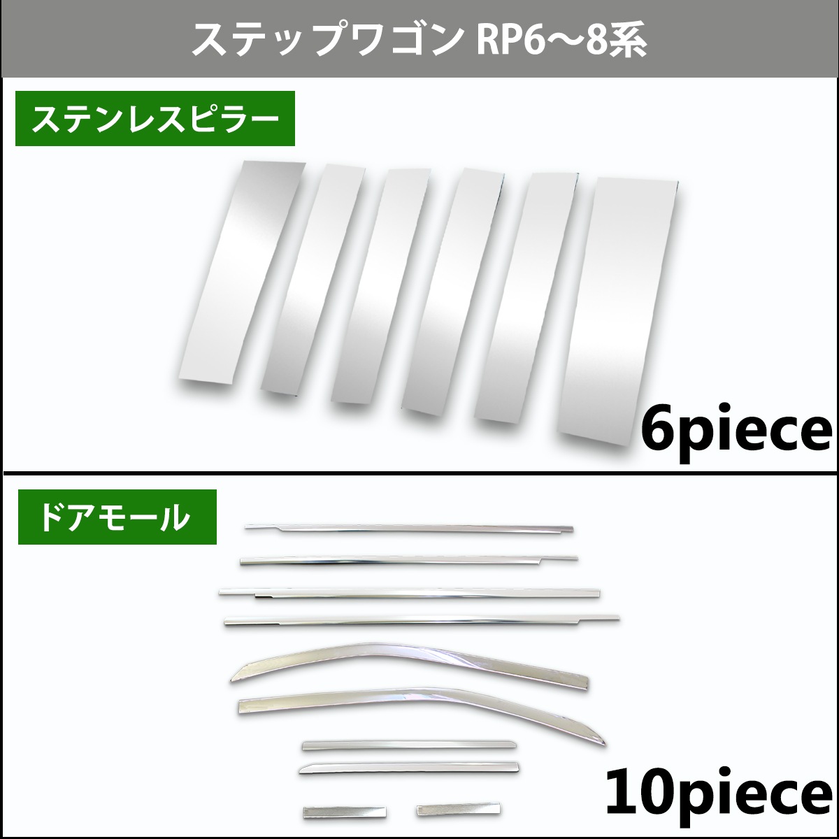 新型ステップワゴンスパーダ エアー RP6 RP7 RP8系 ステンレスピラー&ドアモールセット アクセサリー パーツ | DIプランニング