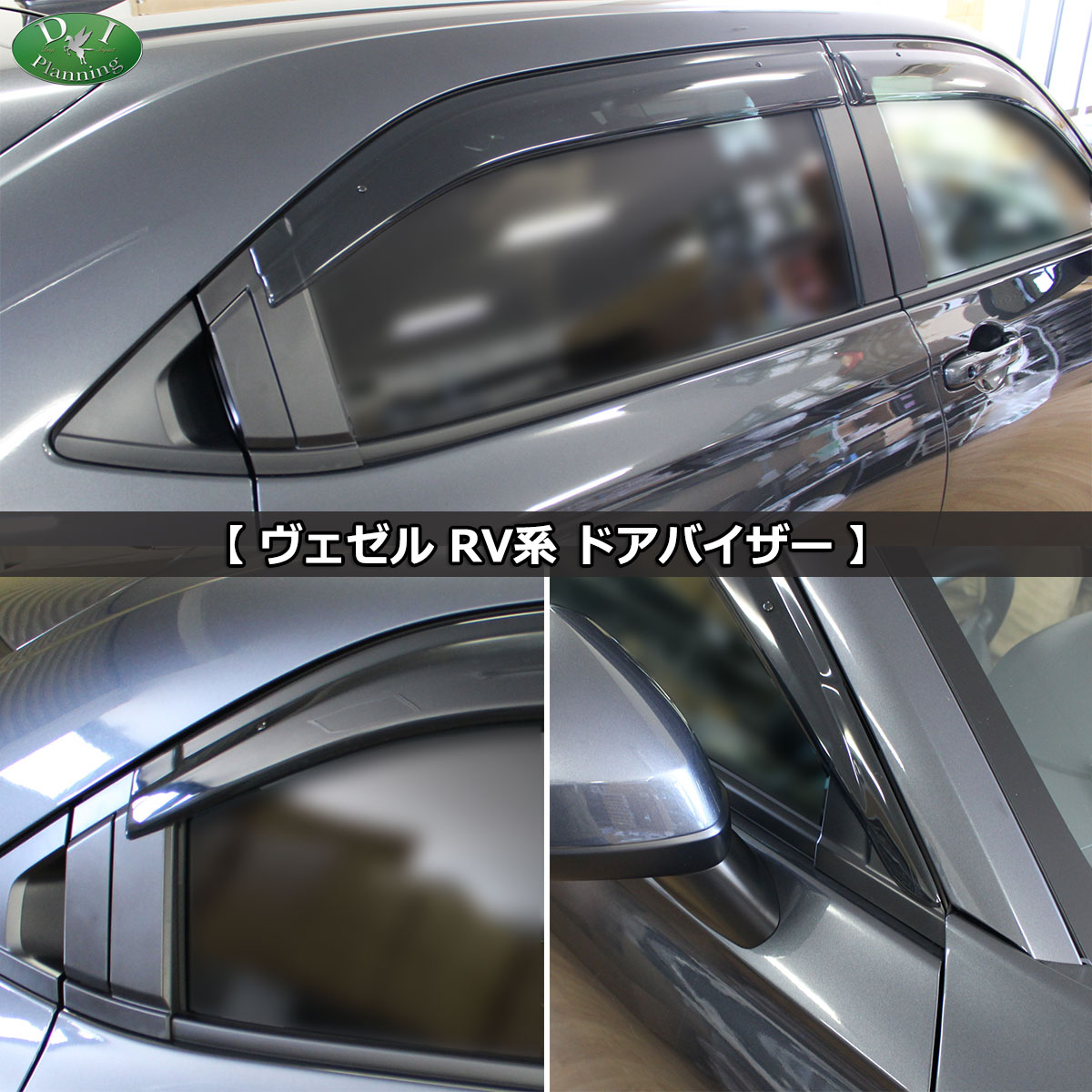 5月下旬頃発送予定】ホンダ ヴェゼル RV系 ヴェゼルe:HEV ドアバイザー