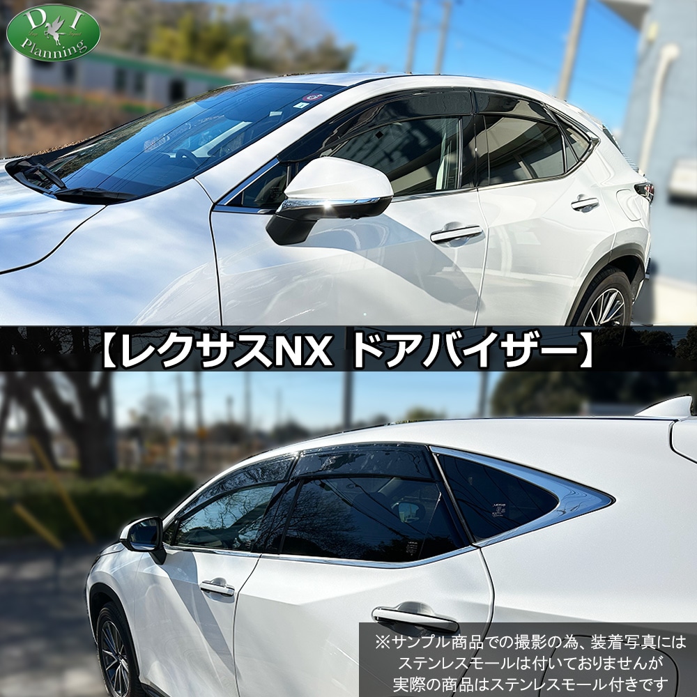 レクサスNX250 NX350 NX450 20系 ステンレスモール付きドアバイザー