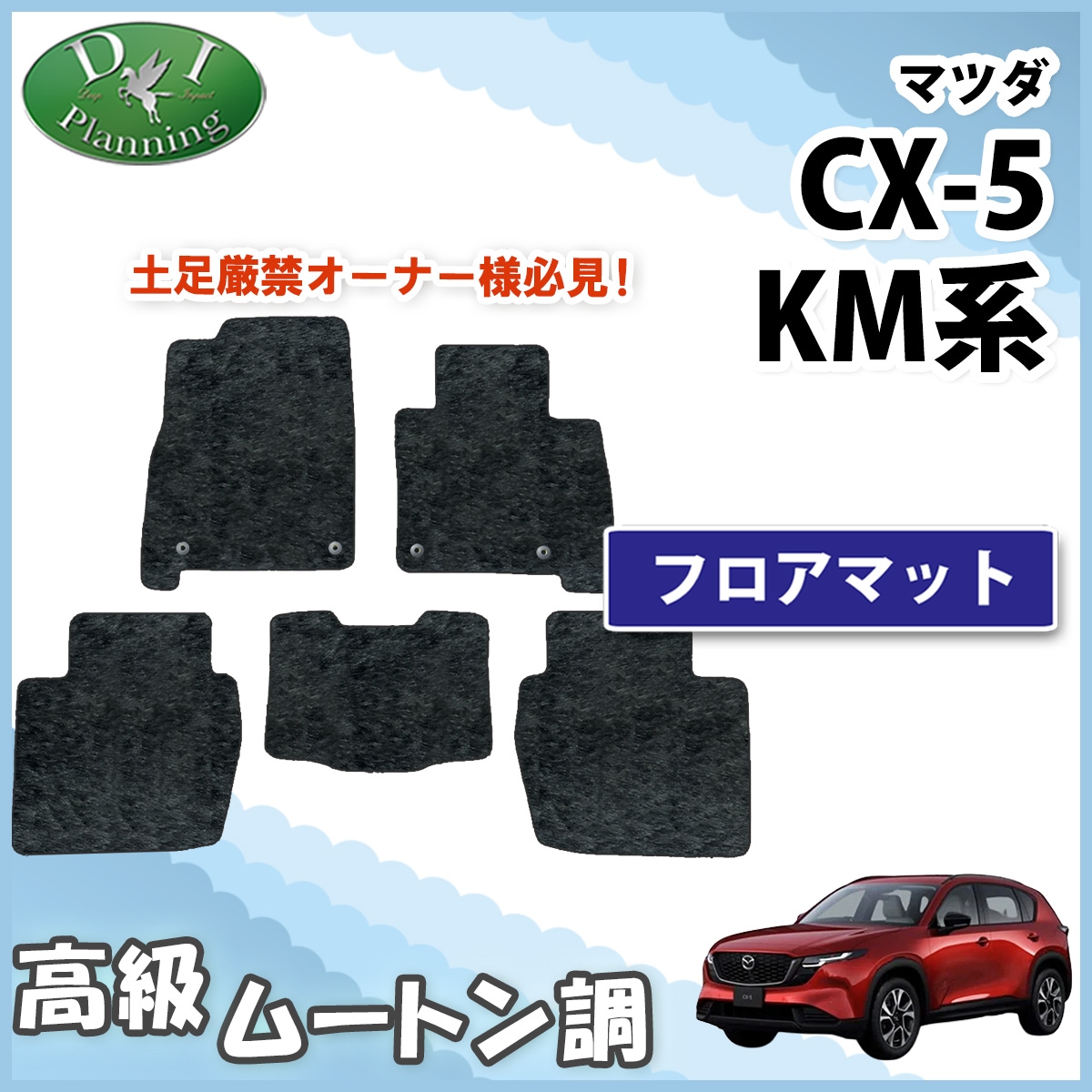 マツダ 新型 CX-5 KM系 KMYSDP フロアマット カーマット DXシリーズ