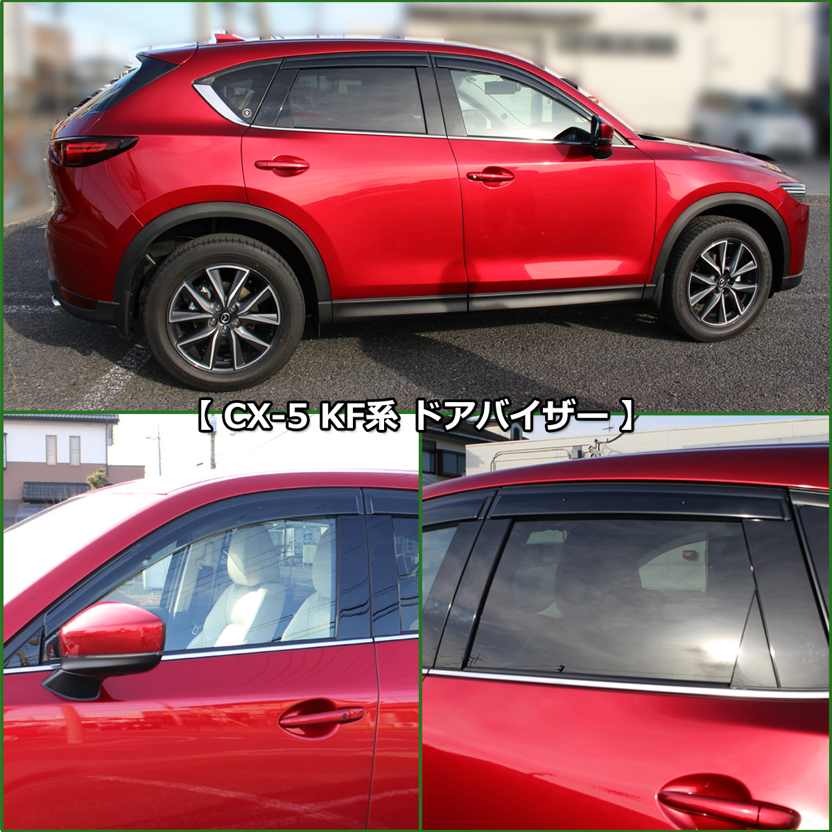 マツダ CX-5 KF系 ドアバイザー サイドバイザー 社外新品 KFEP KF5P