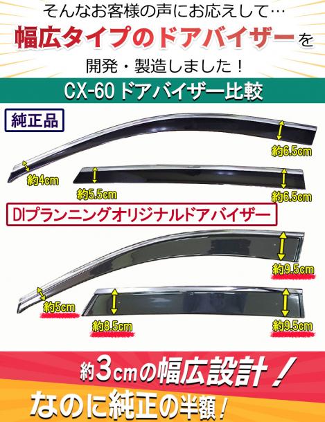 マツダ CX-60 KH系用 幅広ドアバイザー ステンレスモール付 マツダ 新型 CX-60 KH系 ステンレスモール付きドアバイザー