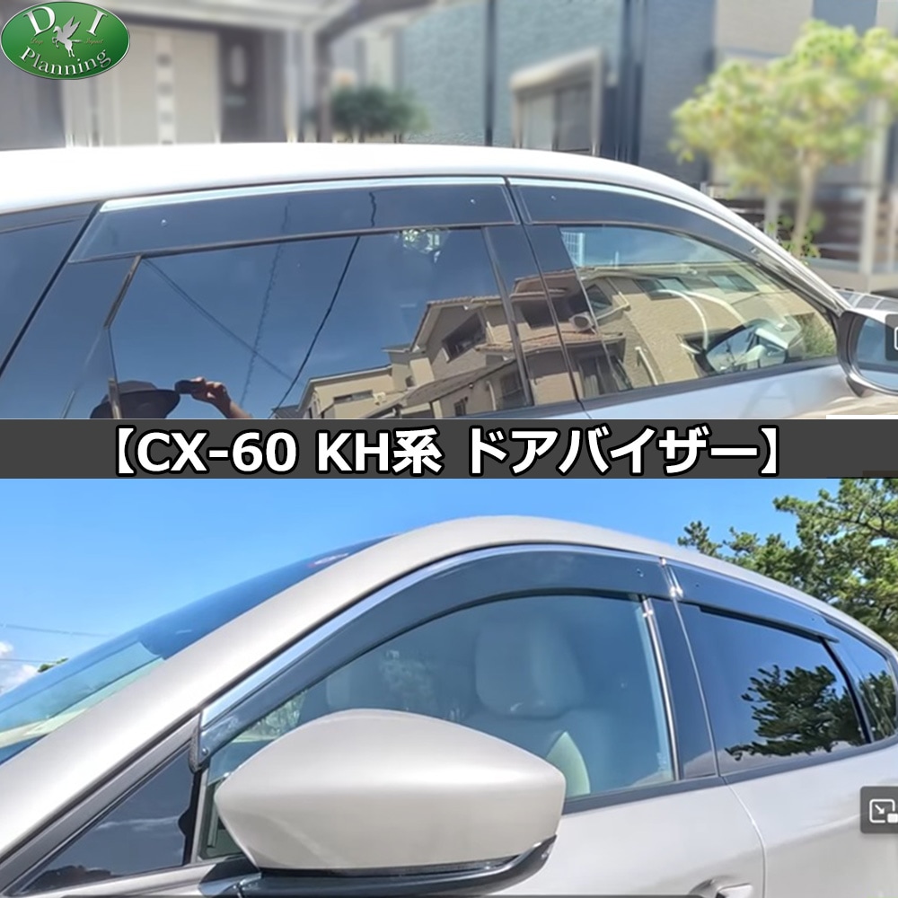 マツダ CX-60 KH系用 幅広ドアバイザー ステンレスモール付 車
