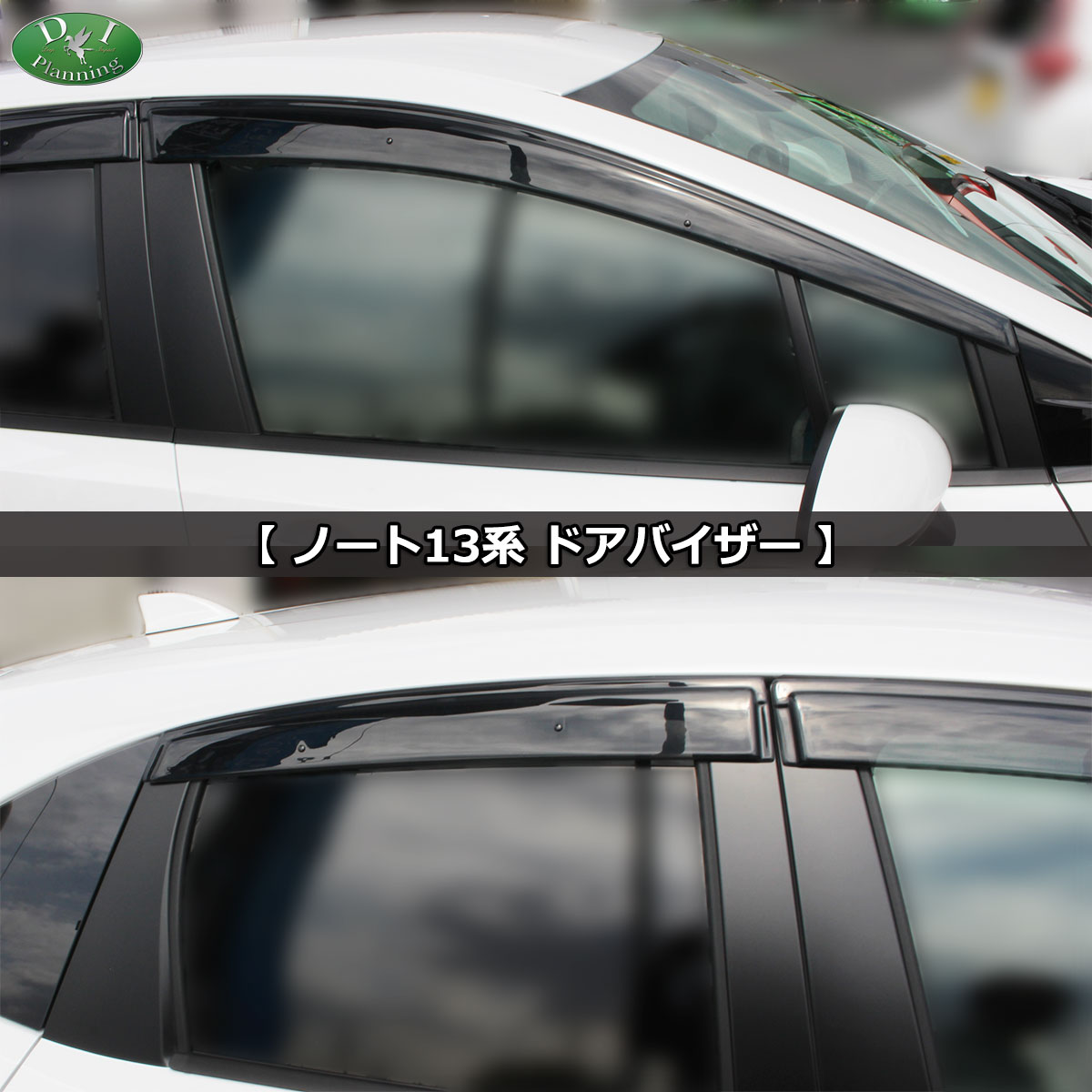 シゲさん専用日産 ノート e-power ニスモ HE12 ドアバイザー シゲさん専用日産 ノート e-power ニスモ HE12 ドアバイザー シゲさん