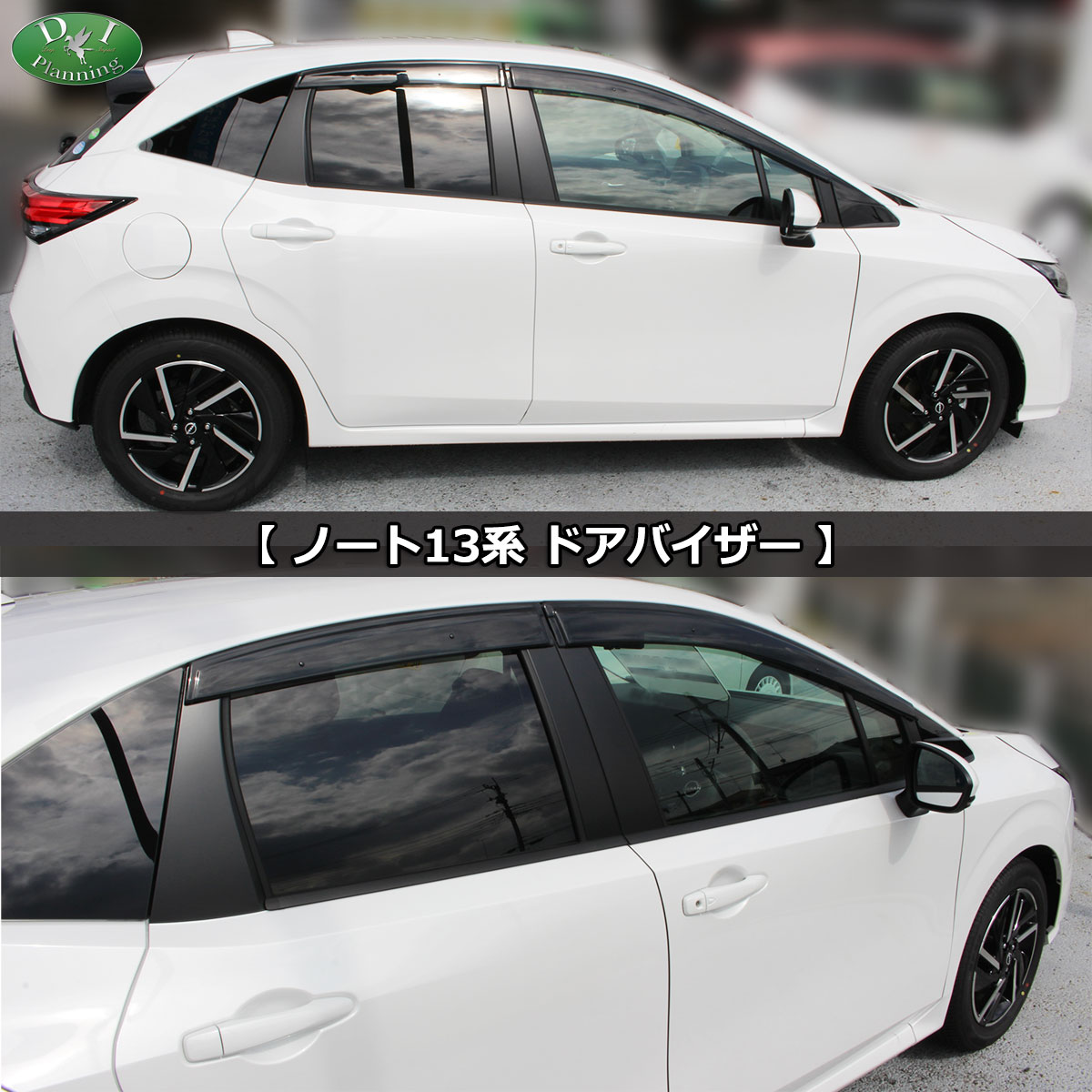 日産 ノート NOTE オーラ e-POWER E13 FE13 ドアバイザー サイドドア