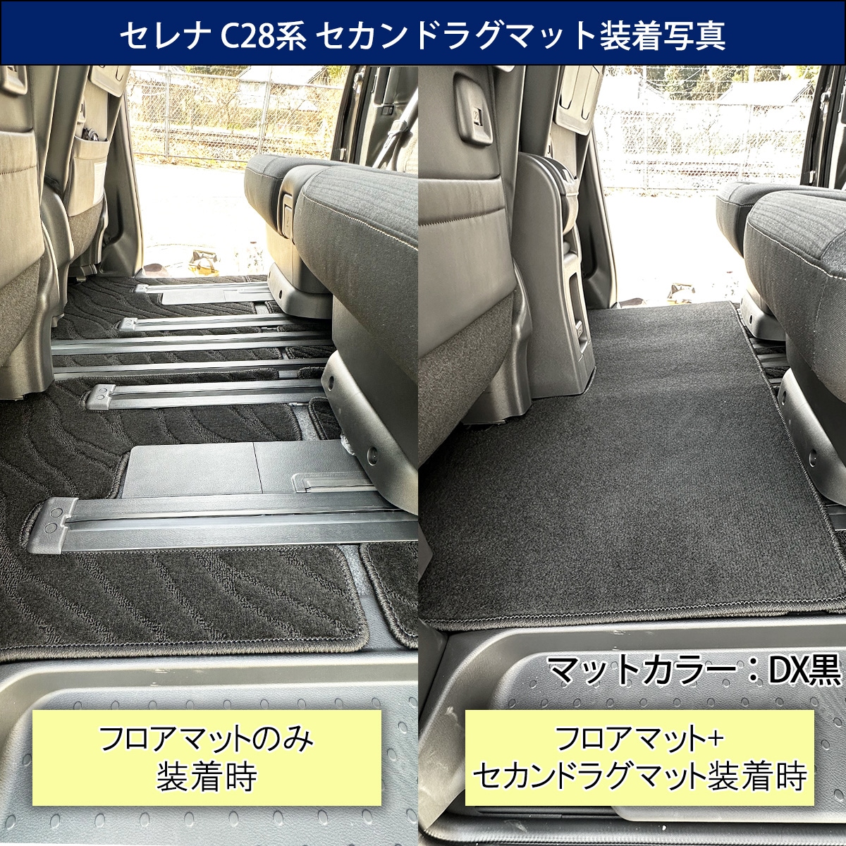 日産 新型セレナ セレナe-power C28系 セカンドラグマット 2列目フロア