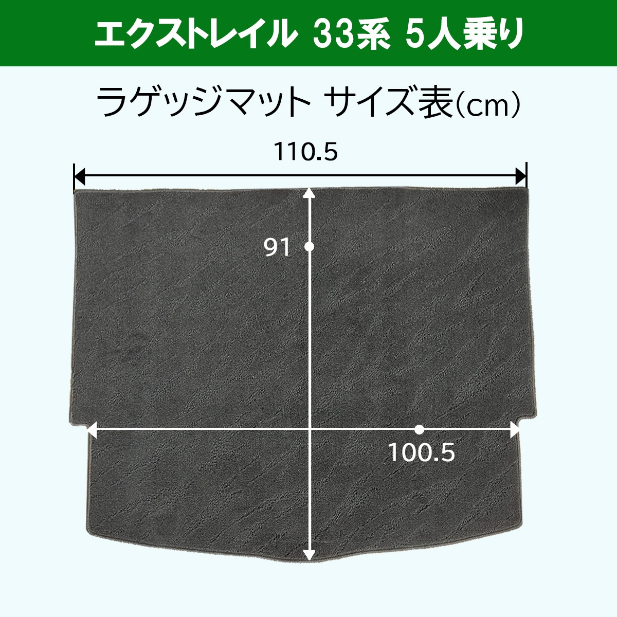 日産 新型 エクストレイル 33系 5人乗り用 フロアマット & ラゲッジ 
