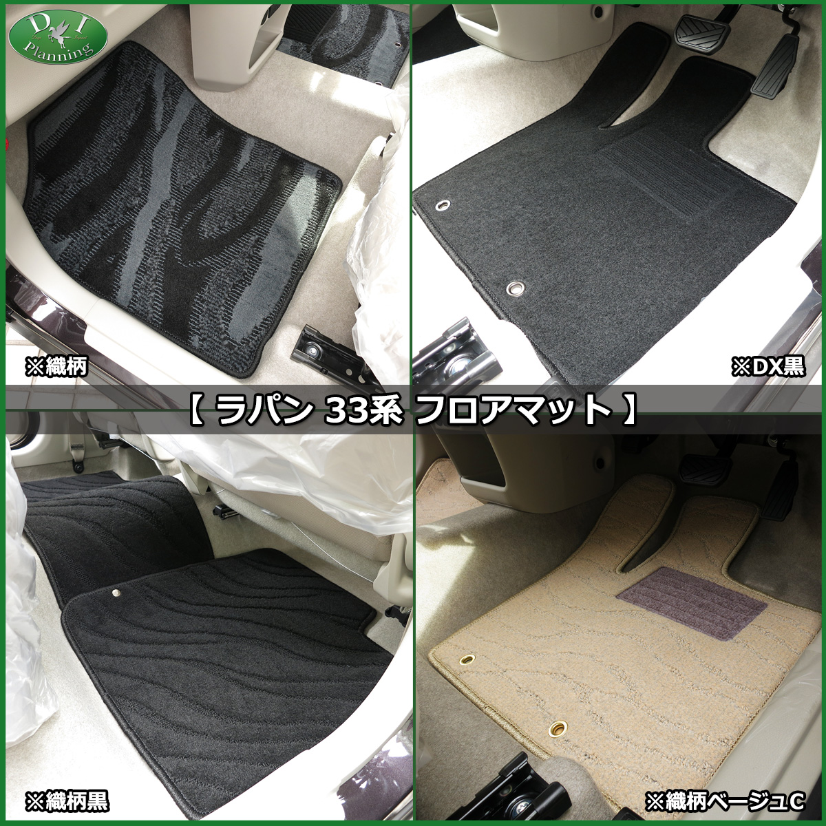 スズキ ラパン HE33S フロアマット&ラゲッジマット&ドアバイザー 