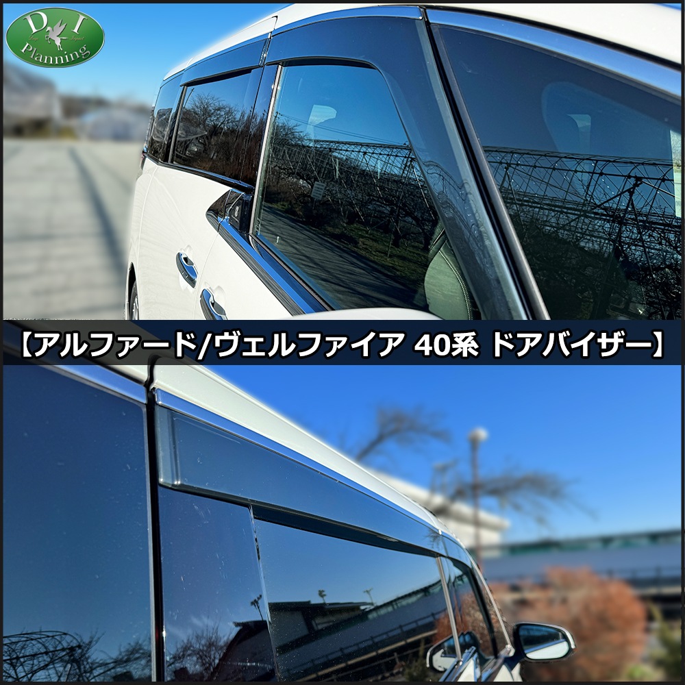 新型 アルファード ヴェルファイア 40系 レクサスLM ドアバイザー説明書付 アルファード 新型 ヴェルファイア 40系 レクサス LM AGH40W