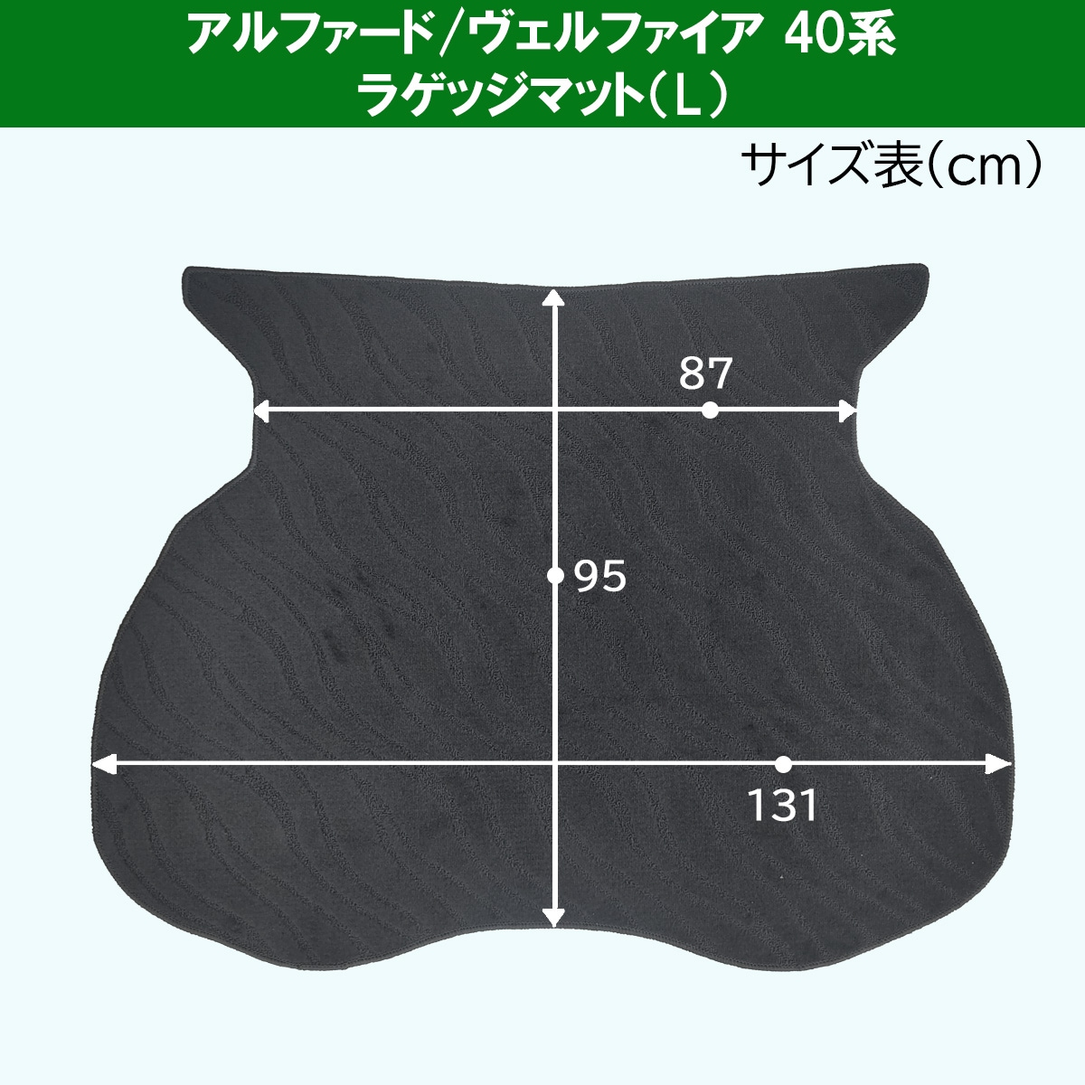 新型 アルファード ヴェルファイア 40系 セカンドラグマット 