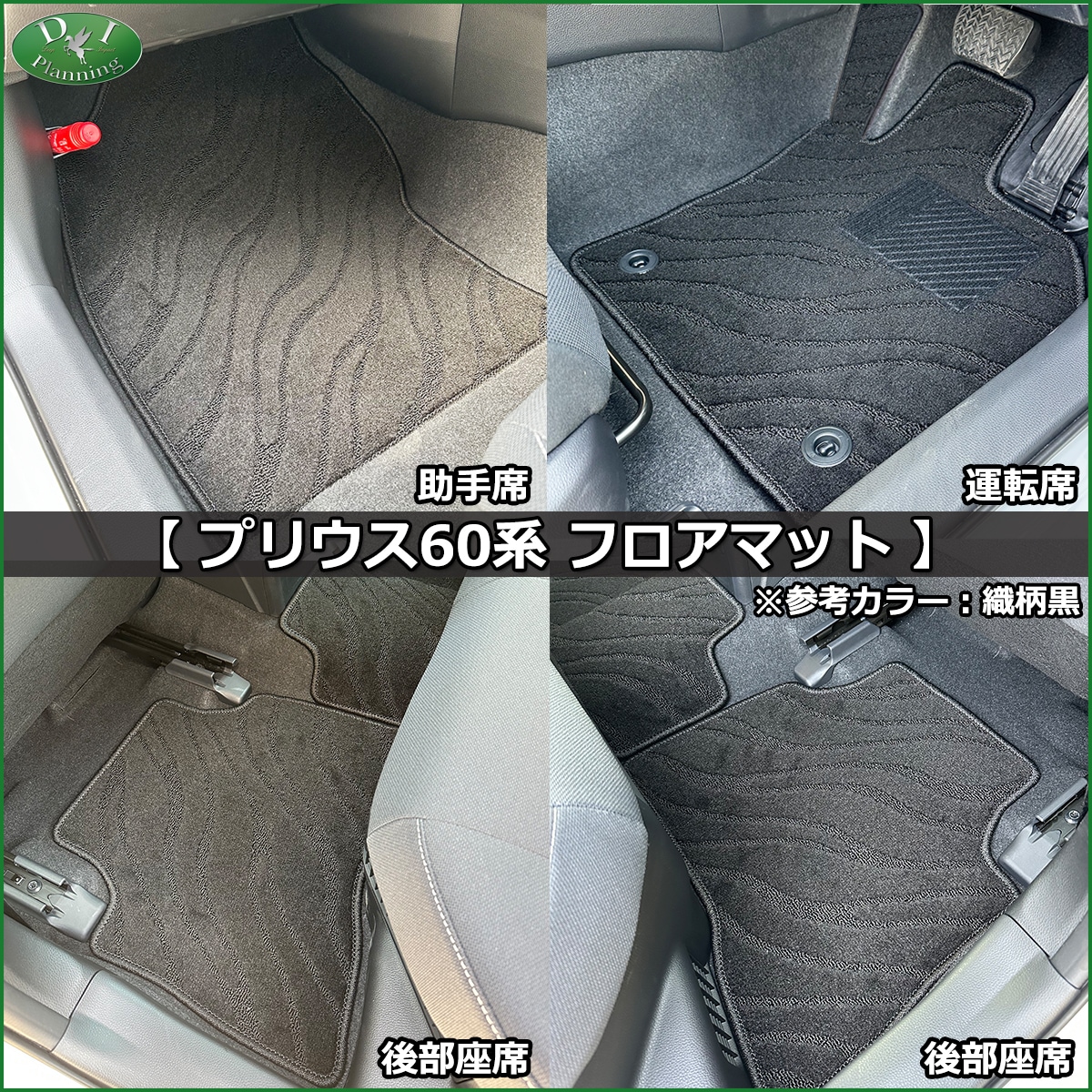 トヨタ 新型 プリウス 60系 フロアマット カーマット DXシリーズ 社外
