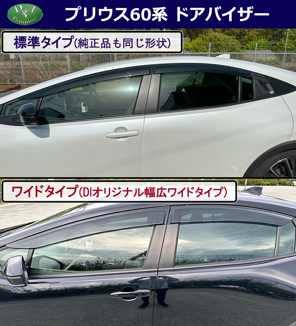 新型 プリウス 60系 ドアバイザー サイドバイザー 社外新品 | DI