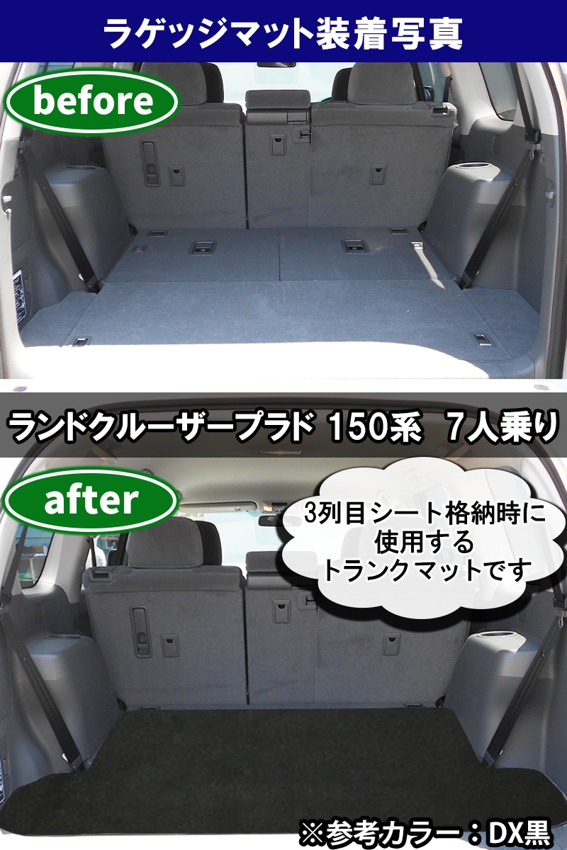 トヨタ ランドクルーザープラド 150系 7人乗り用 ラゲッジマット 