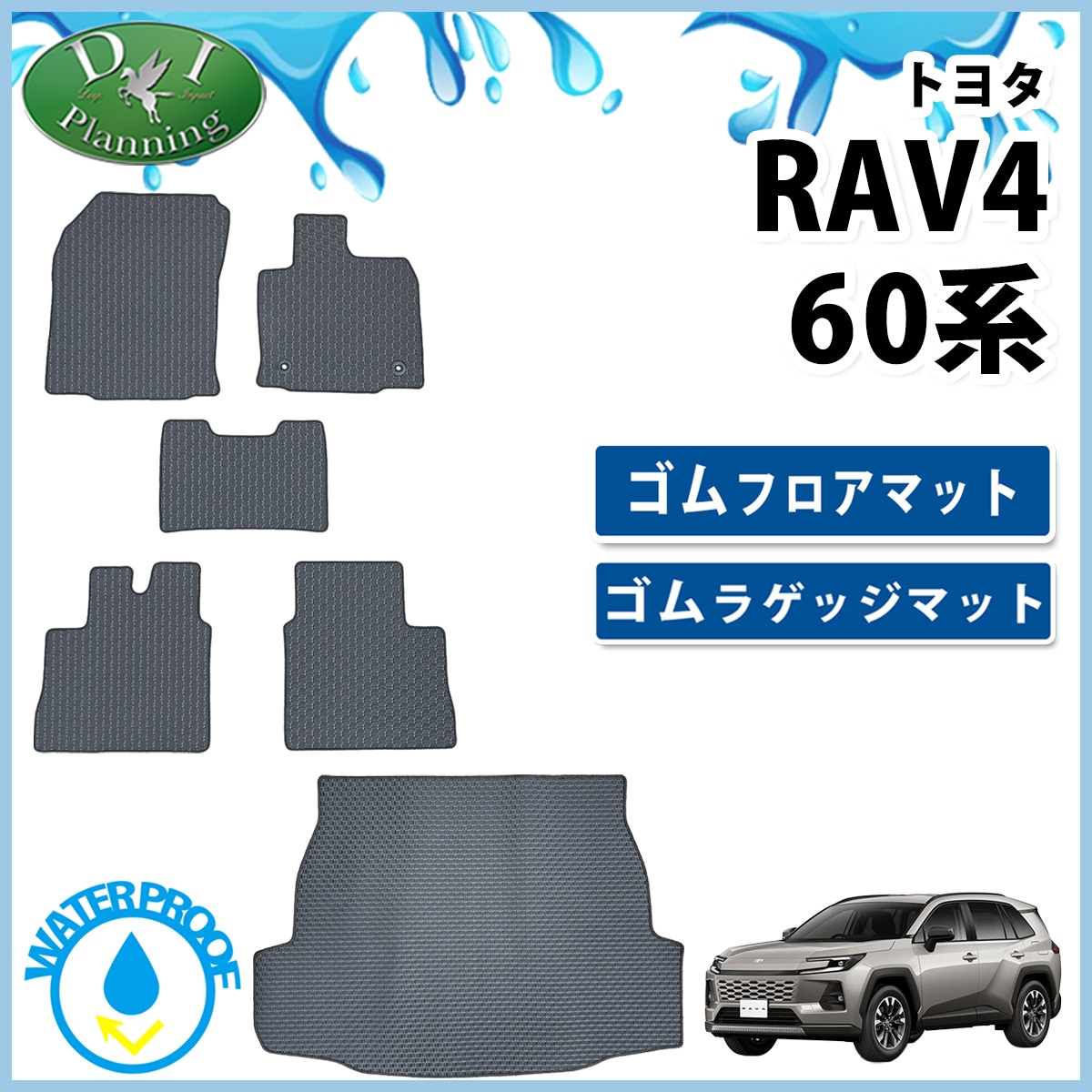 トヨタ 新型 RAV4 ラブフォー 60系 防水 ゴムフロアマット ラバー