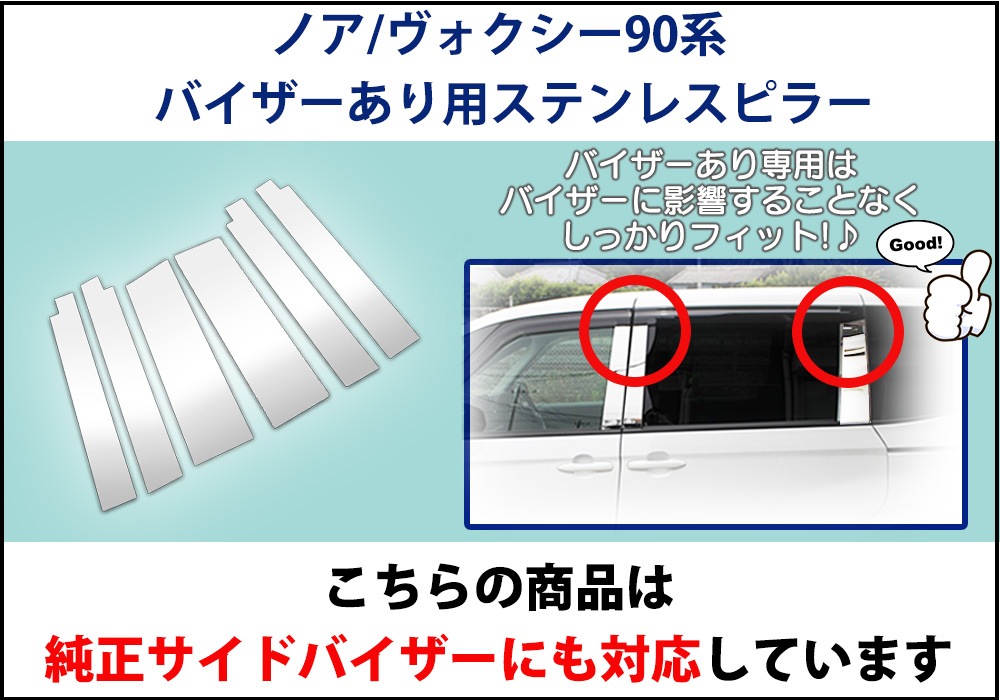 ヴォクシー 90系 ステンレスピラー バイザーあり用