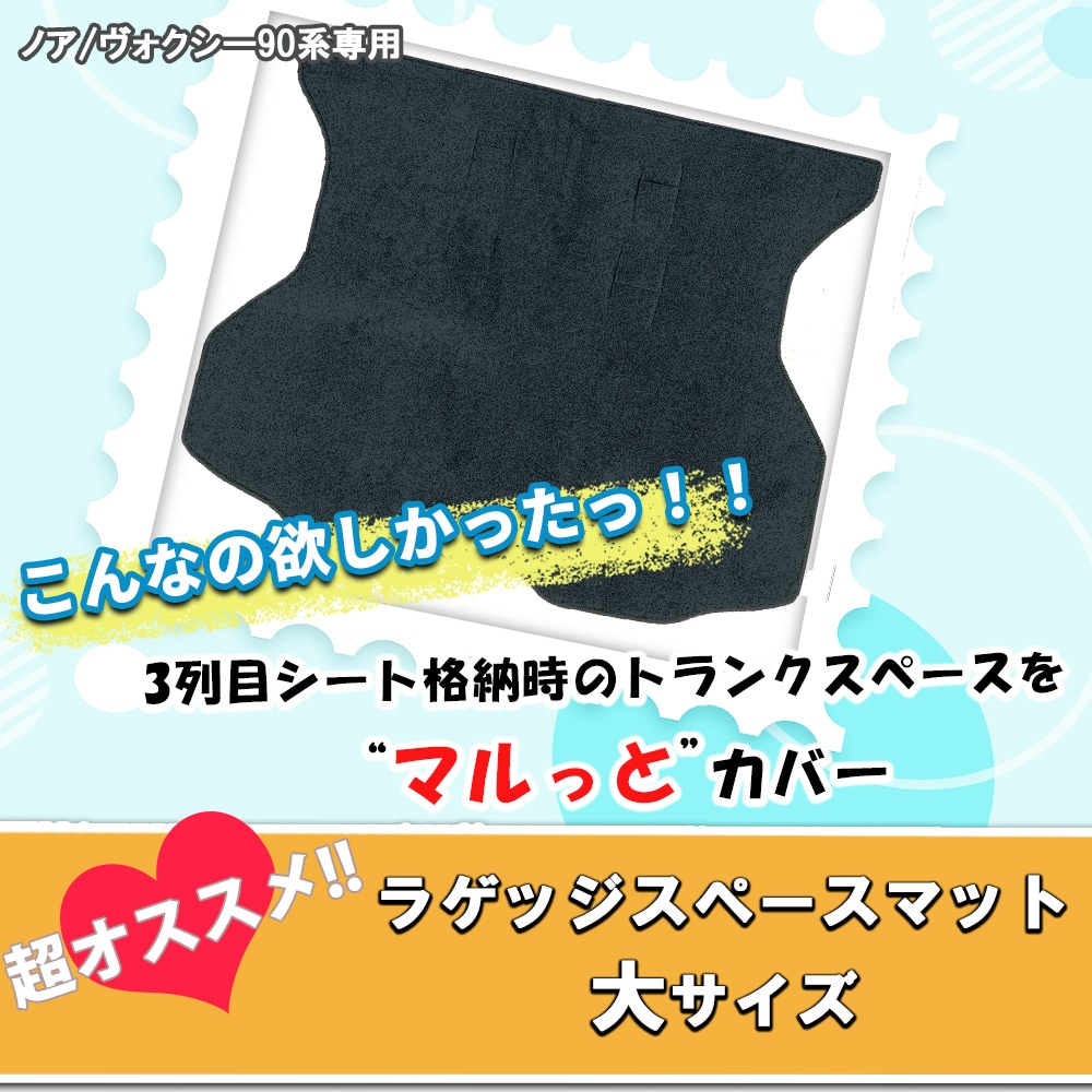 トヨタ 新型 ヴォクシー ノア スズキ ランディ 90系 ラゲッジマット (L