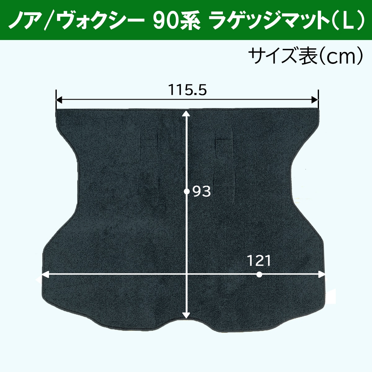 トヨタ 新型 ヴォクシー ノア スズキ ランディ 90系 ラゲッジマット (L 