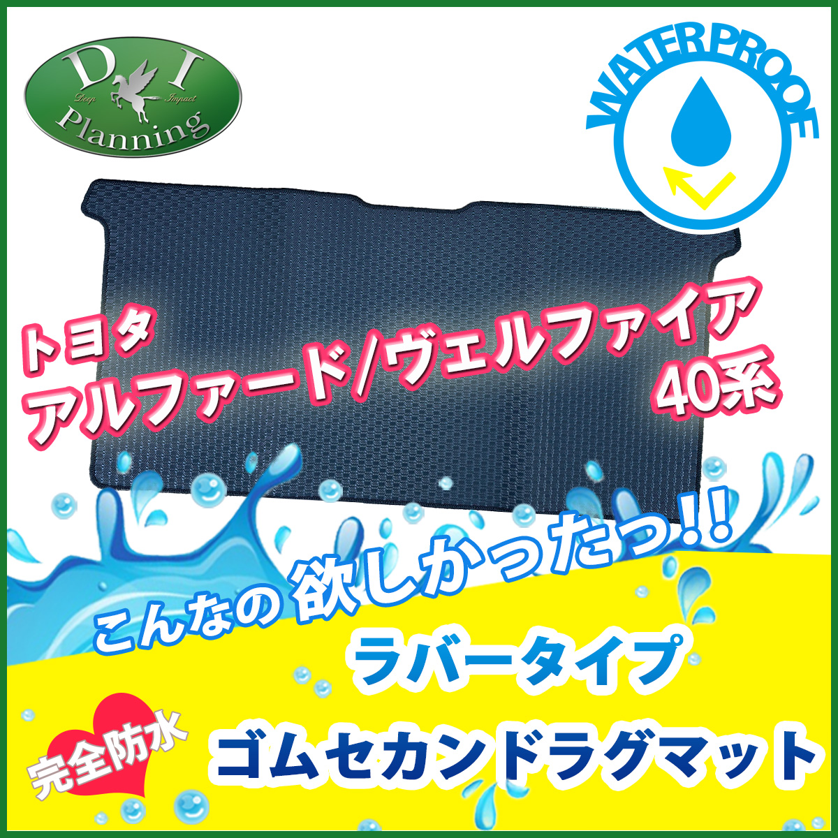 新型 アルファード ヴェルファイア 40系 防水ゴムセカンドラグマット ラバータイプ 社外品