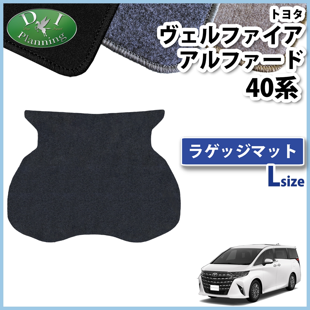 新型 アルファード ヴェルファイア 40系 ラゲッジマット(大) DXシリーズ トランクマット 社外新品