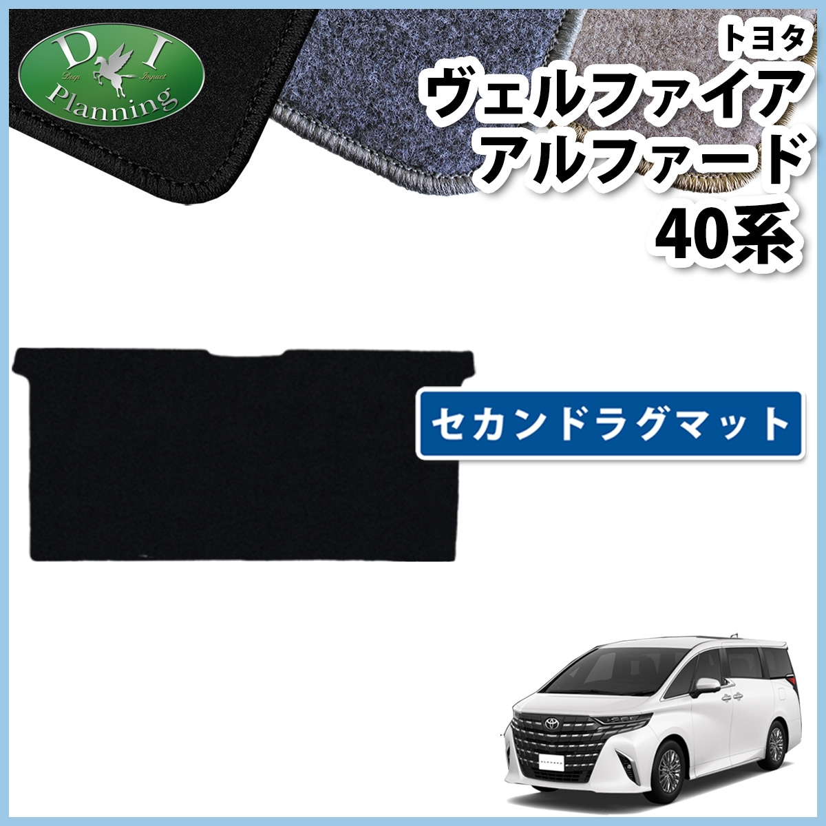 新型 アルファード ヴェルファイア 40系 ラグマット DXシリーズ