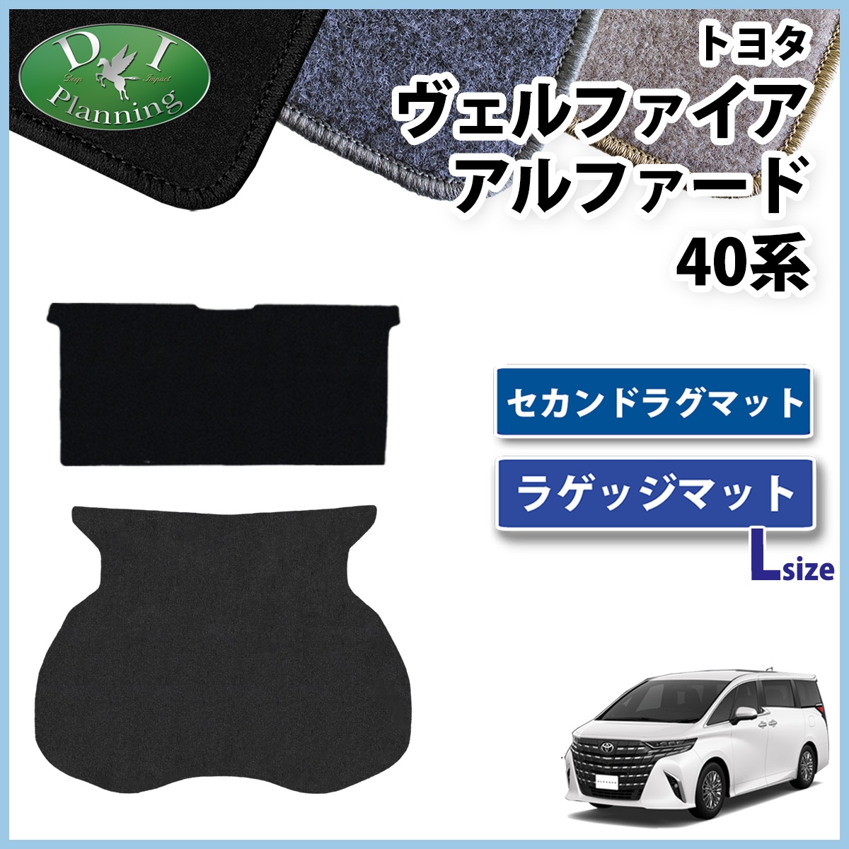 新型 アルファード ヴェルファイア 40系 セカンドラグマット & ラゲッジマット (Lサイズ) DXシリーズ 社外新品