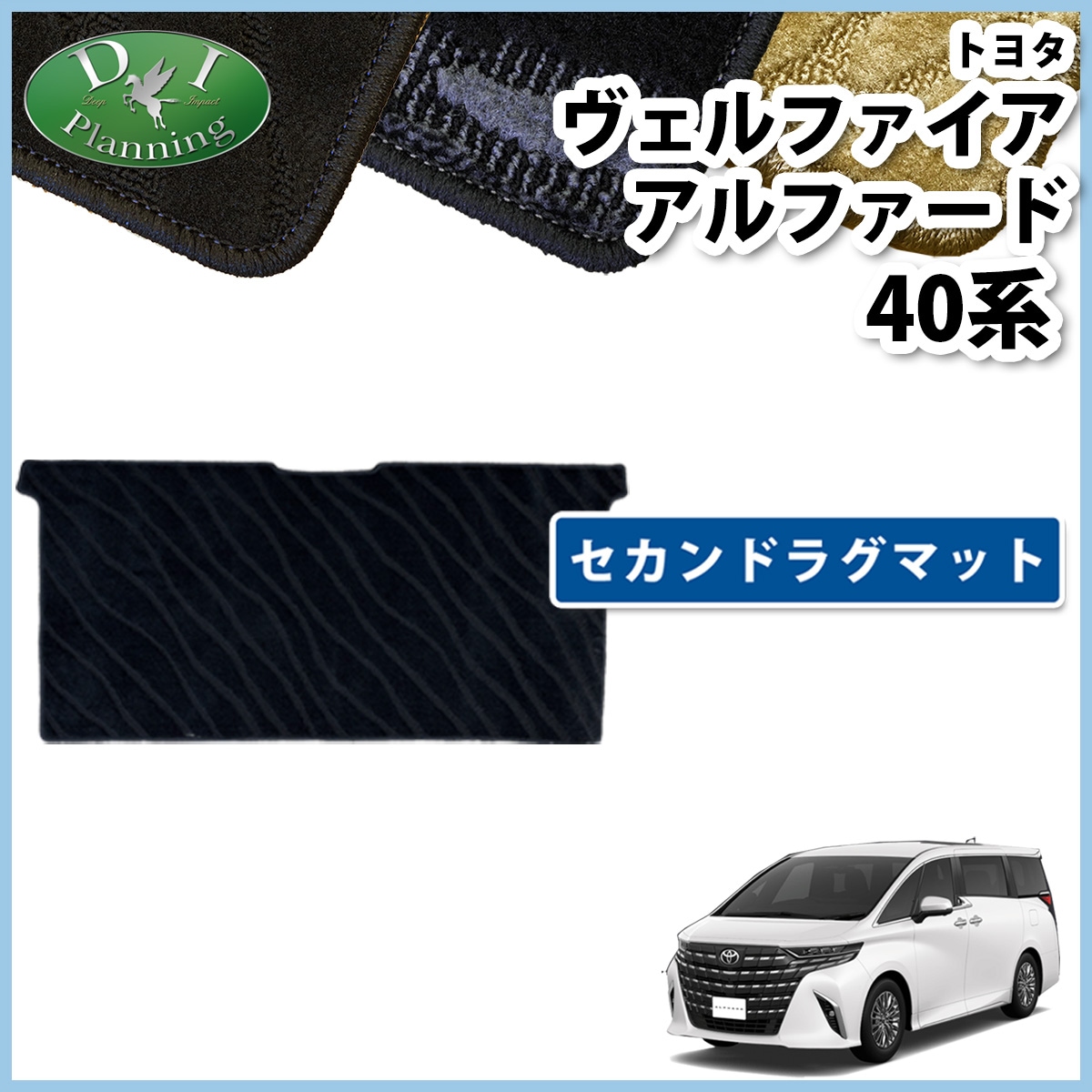 新型 アルファード ヴェルファイア 40系 ラグマット 織柄シリーズ