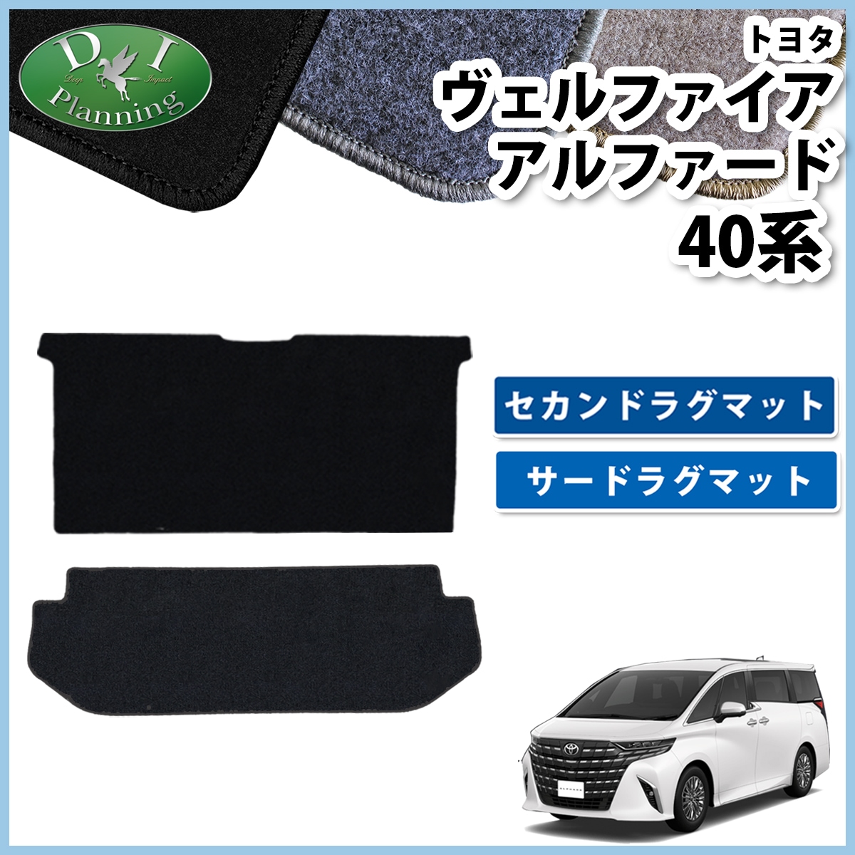 新型 アルファード ヴェルファイア 40系 セカンドラグマット & サードラグマット DXシリーズ 社外新品